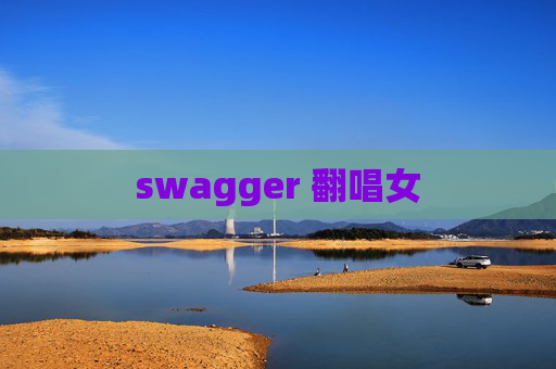 swagger 翻唱女